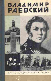 Книга Бурлачук Ф. Владимир Раевский, 11-8311, Баград.рф